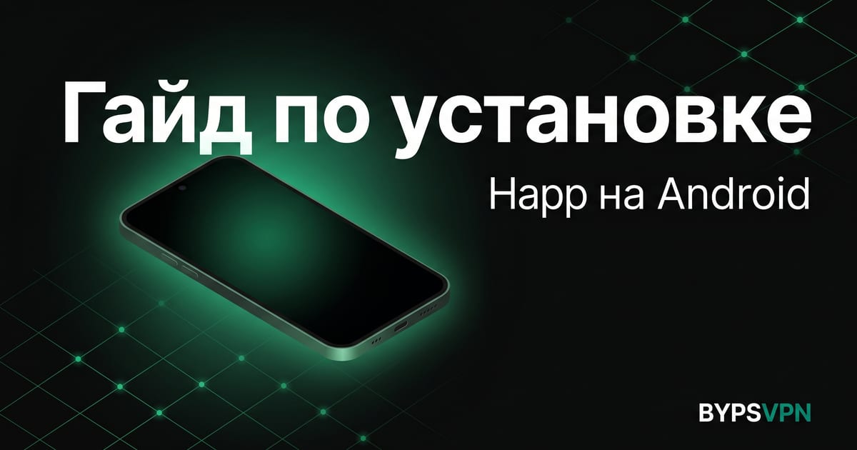Как настроить Happ на Android — пошаговая инструкция