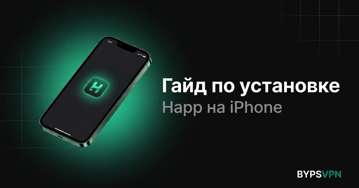 Как настроить Happ на iPhone — пошаговая инструкция
