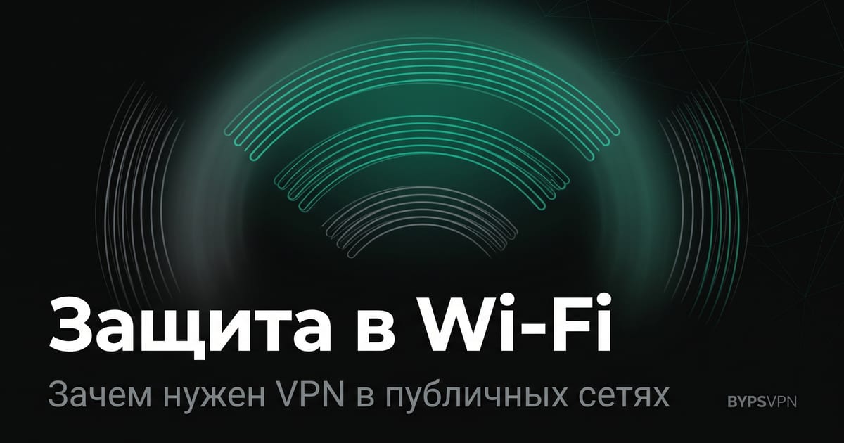 Защита данных в публичном Wi-Fi — зачем нужен VPN