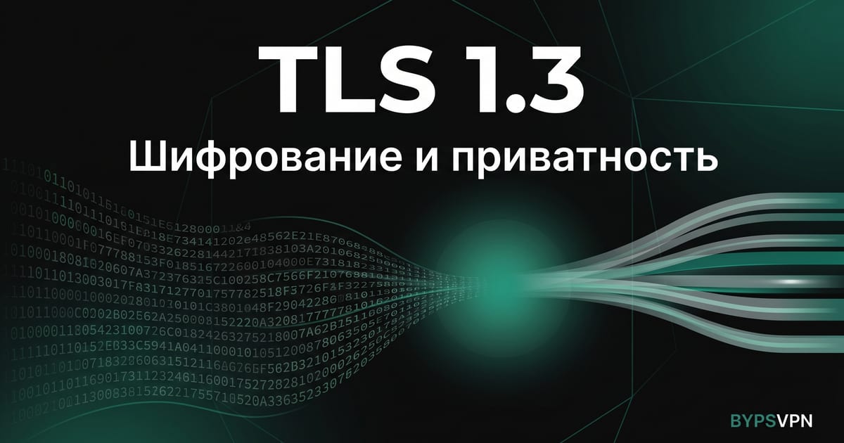TLS 1.3 и шифрование — что VPN на самом деле делает с вашим трафиком