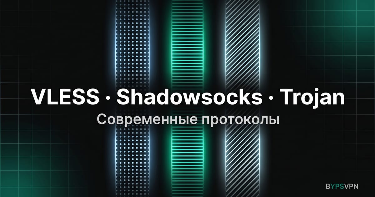 VLESS, Shadowsocks и Trojan — чем отличаются современные протоколы