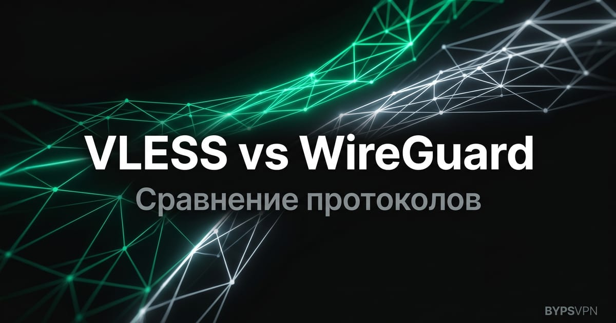 Что такое VLESS и чем он отличается от WireGuard