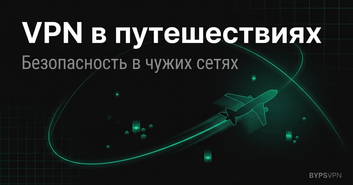 VPN в путешествиях — банковские приложения и публичные сети